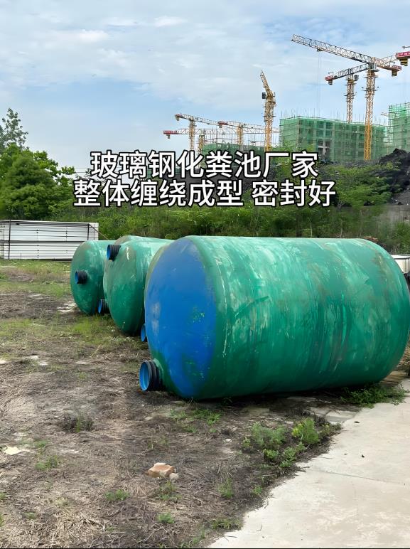 东平玻璃钢化粪池