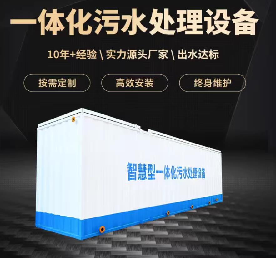 东平一体化污水处理设备_生活污水处理_甘肃嘉源通环保